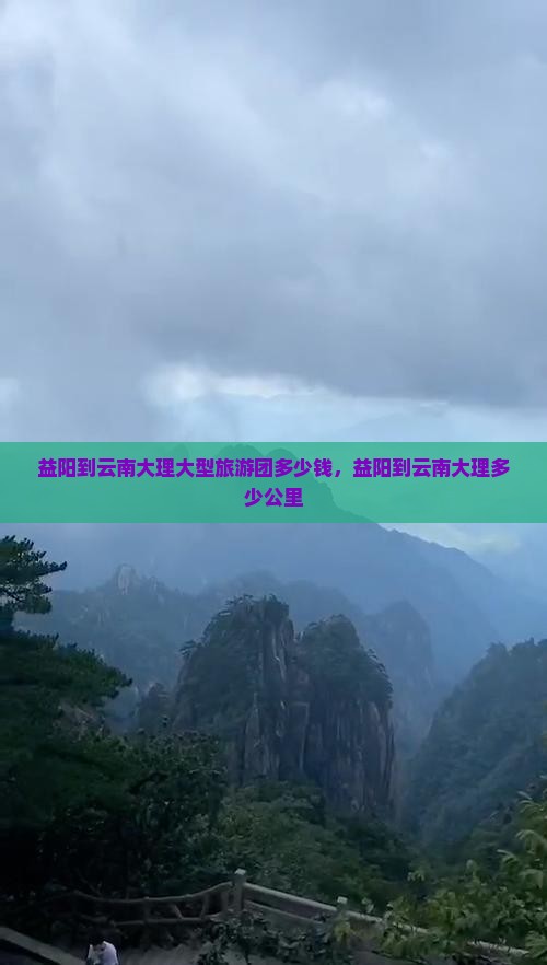 益阳到云南大理大型旅游团