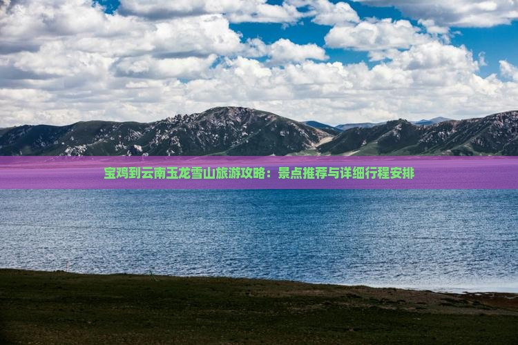 宝鸡到云南玉龙雪山自由行