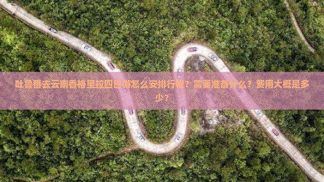 吐鲁番去云南香格里拉四日游