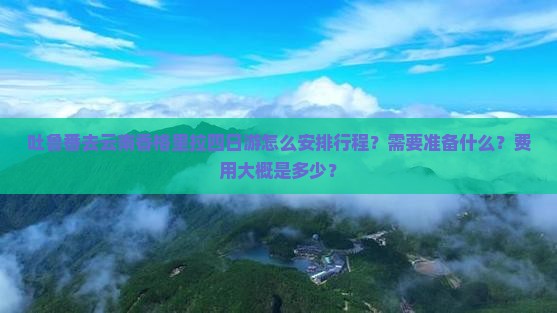 吐鲁番去云南香格里拉四日游