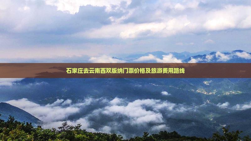 石家庄去云南西双版纳门票
