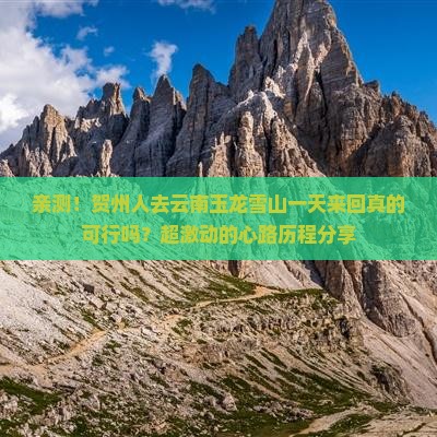 贺州去云南玉龙雪山一日