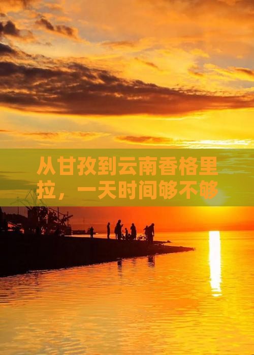 甘孜去云南香格里拉一日
