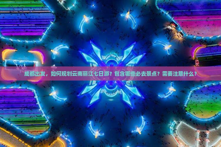 成都去云南丽江七日游 成都去云南丽江七日游