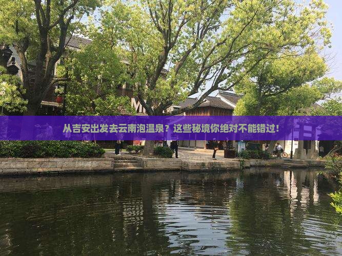 吉安去云南温泉哪里玩