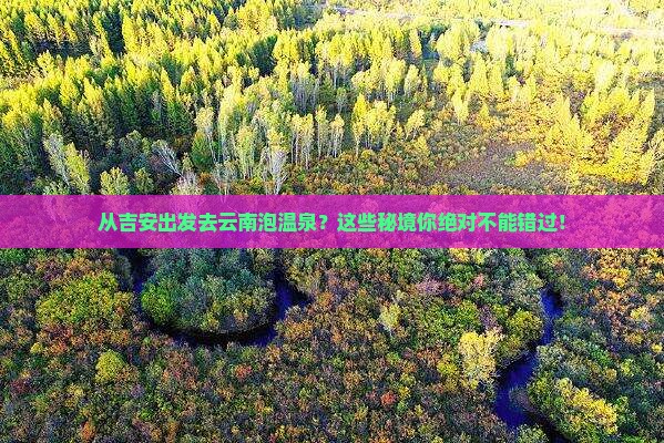 吉安去云南温泉哪里玩