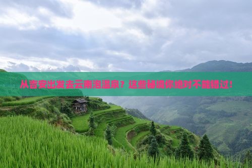 吉安去云南温泉哪里玩