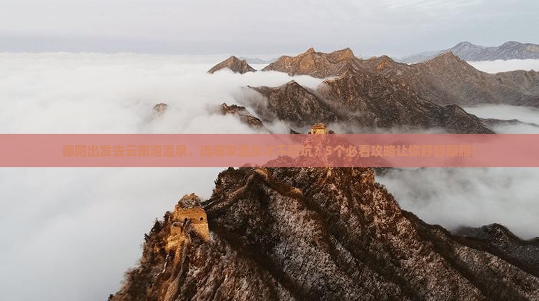 德阳去云南温泉景点