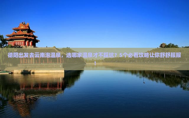 德阳去云南温泉景点