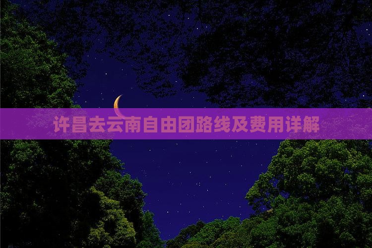 许昌去云南自由团