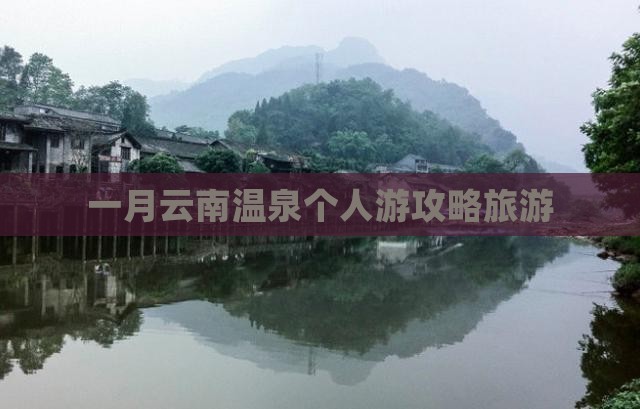 一月去云南温泉个人游