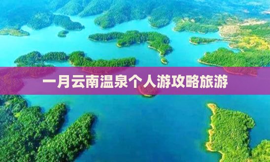 一月去云南温泉个人游