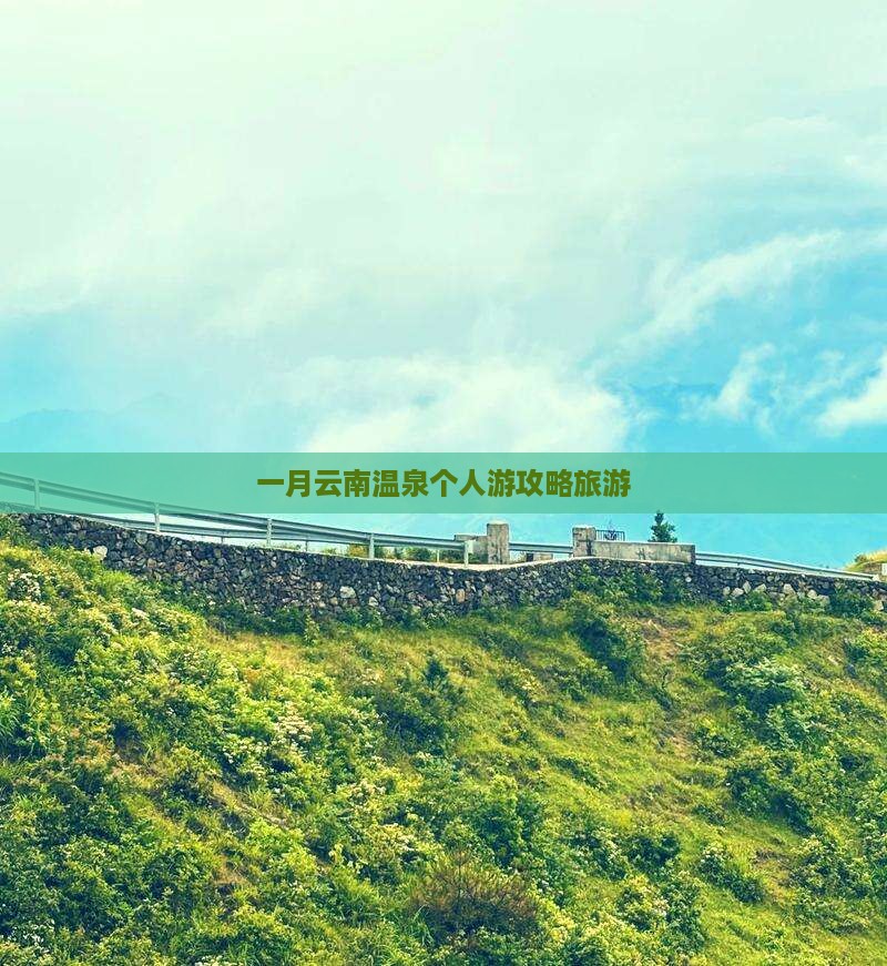 一月去云南温泉个人游