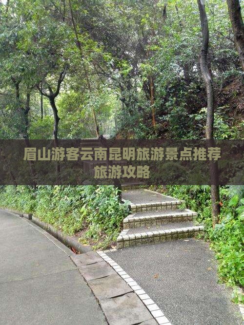 眉山去云南昆明哪里玩