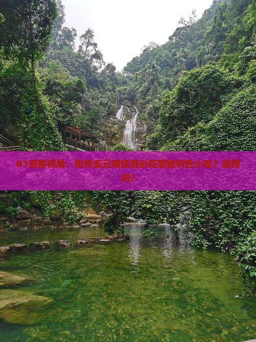 衢州到云南旅游小吃