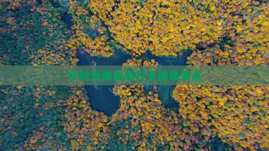 中秋节到云南温泉景点