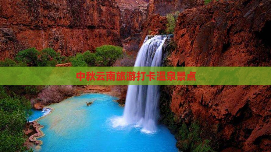 中秋节到云南温泉景点