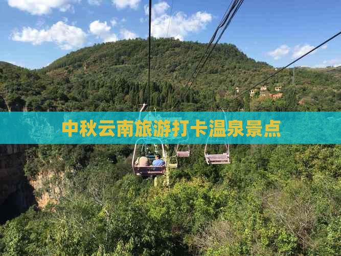 中秋节到云南温泉景点