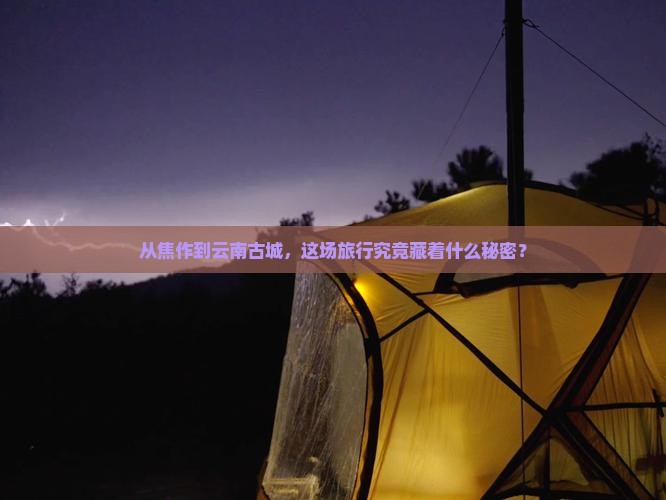 焦作去云南古城旅游