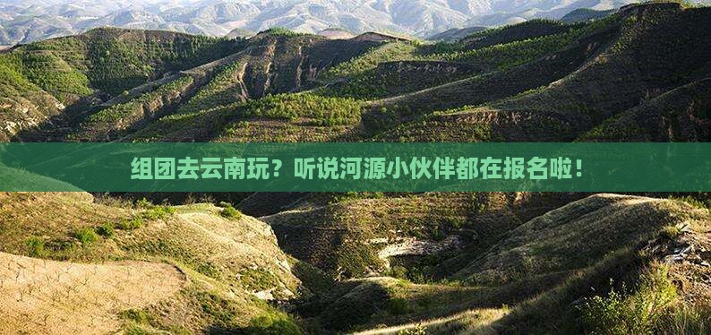 河源去云南团体旅游