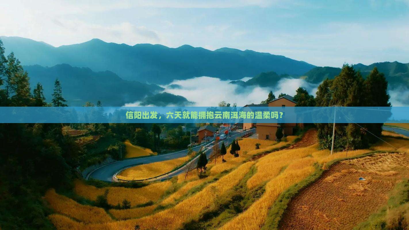 信阳去云南洱海六日游