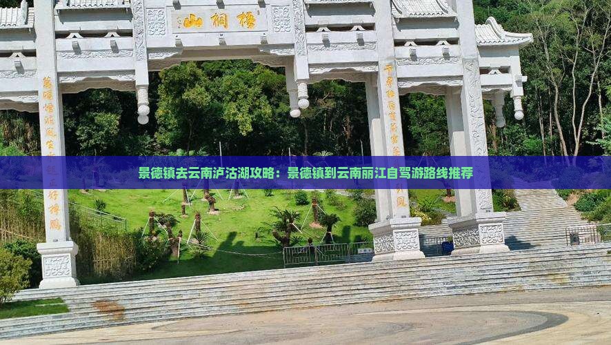 景德镇去云南泸沽湖攻略