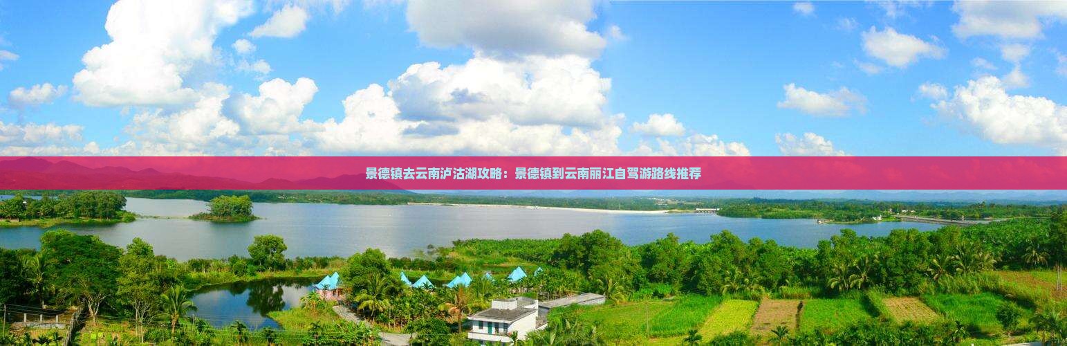 景德镇去云南泸沽湖攻略