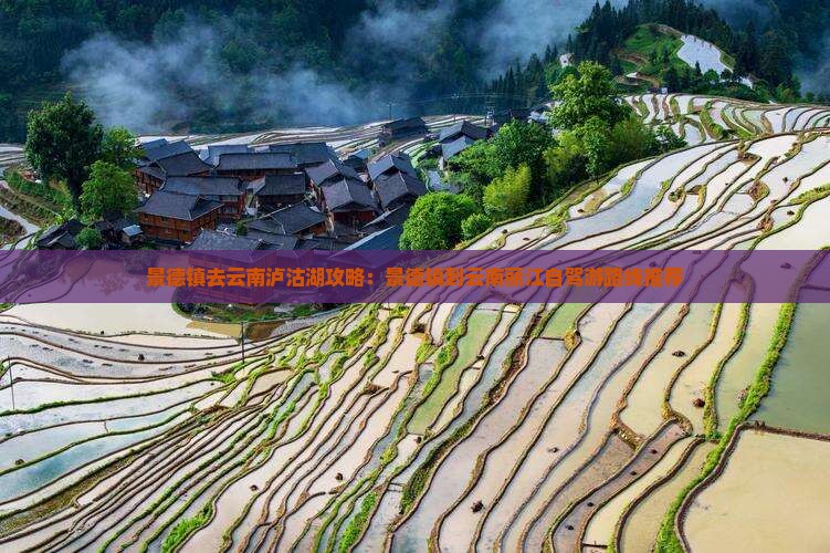 景德镇去云南泸沽湖攻略