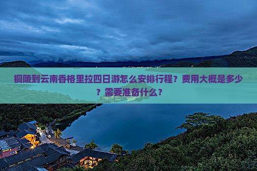 铜陵到云南香格里拉四日游
