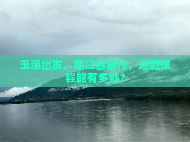 玉溪去云南丽江自由行