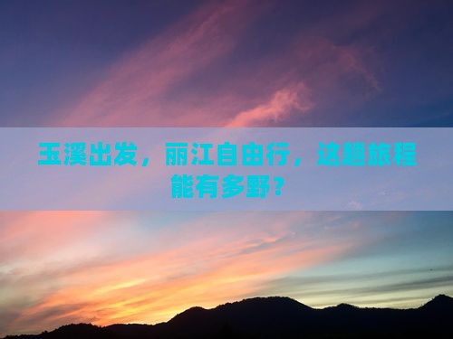 玉溪去云南丽江自由行