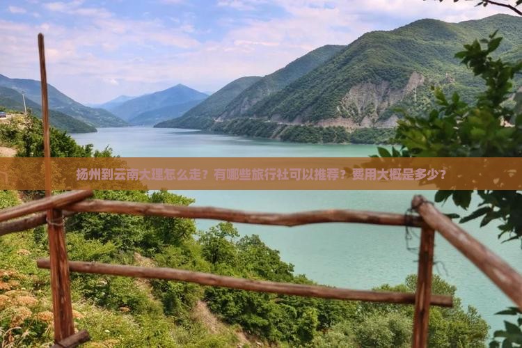 扬州到云南大理旅行社