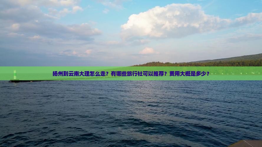 扬州到云南大理旅行社