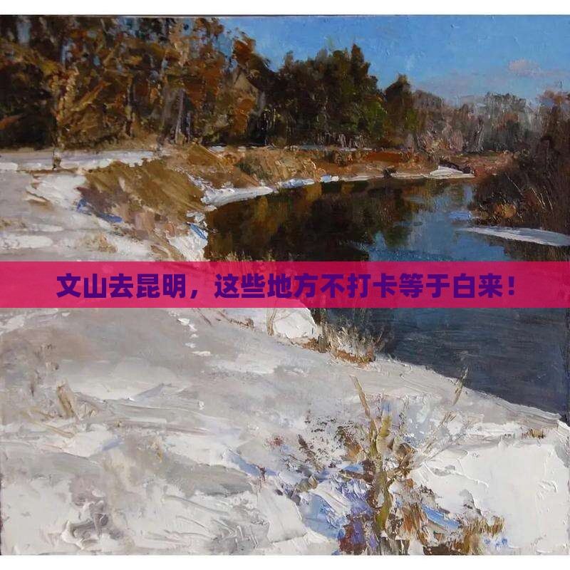文山到云南昆明必去地 文山到云南昆明必去地