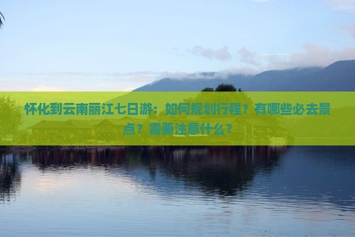 怀化到云南丽江七日游