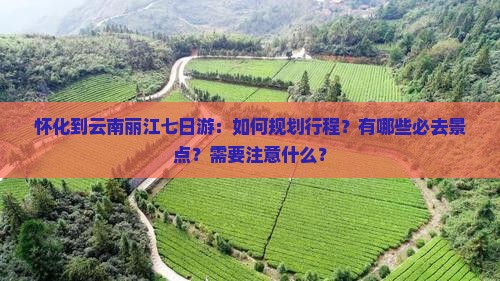 怀化到云南丽江七日游