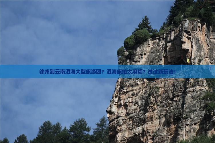 徐州到云南洱海大型旅游团