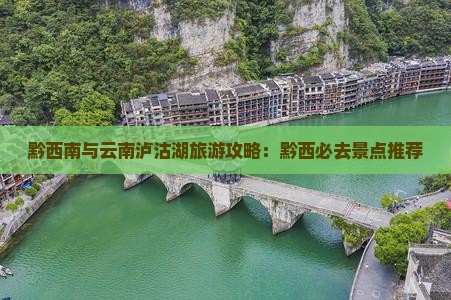 黔西南到云南泸沽湖哪里玩