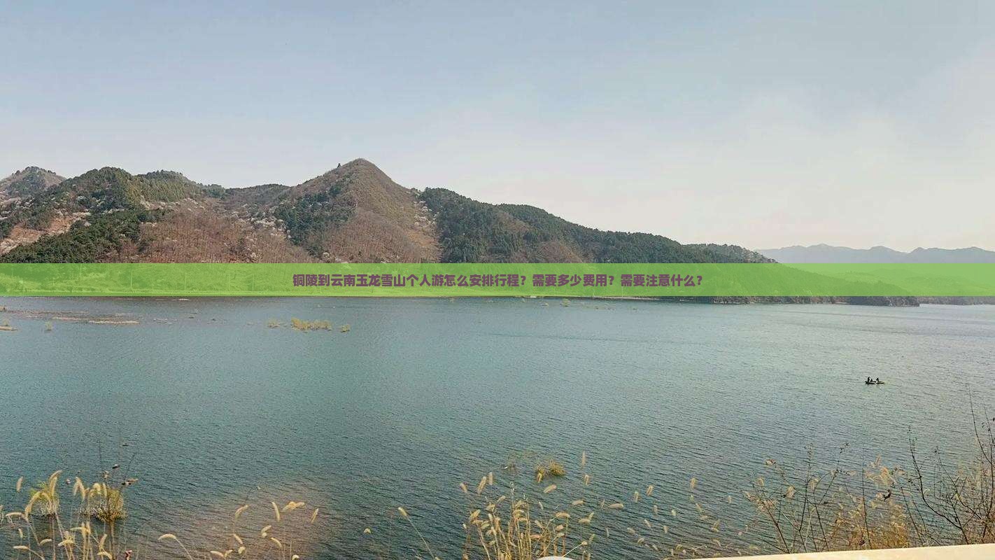 铜陵到云南玉龙雪山个人游