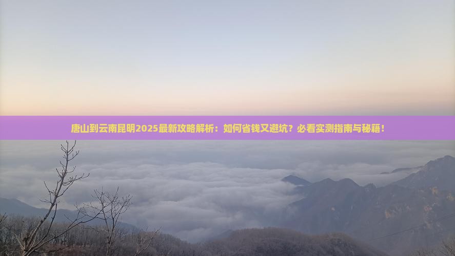 唐山到云南昆明攻略