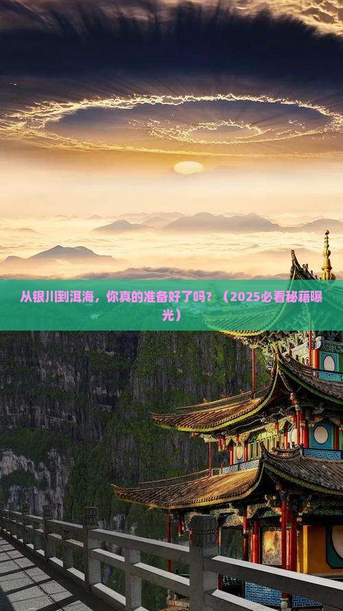 银川到云南洱海攻略
