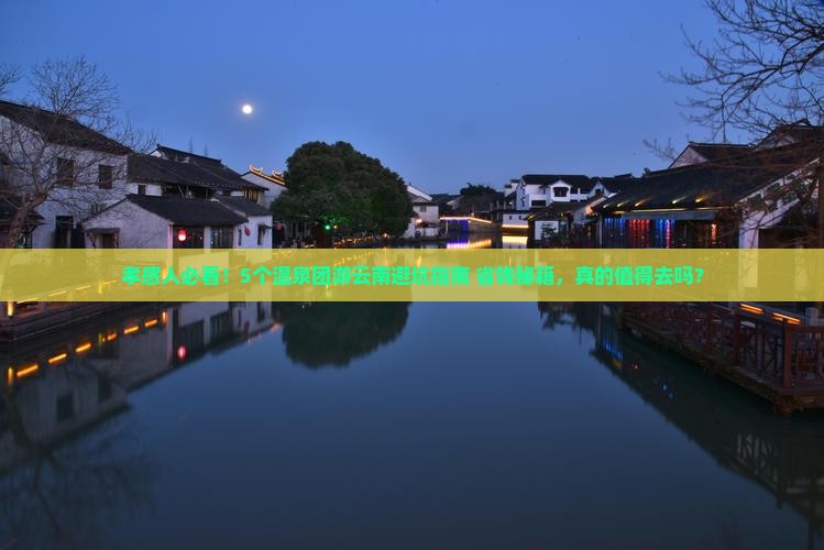 孝感到云南温泉团体旅游