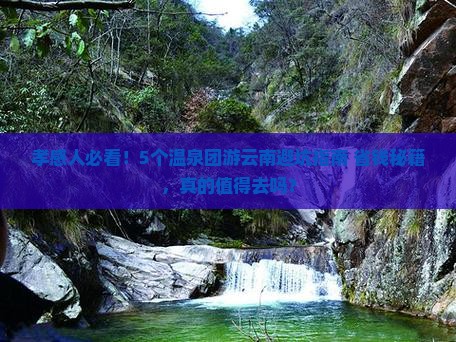 孝感到云南温泉团体旅游