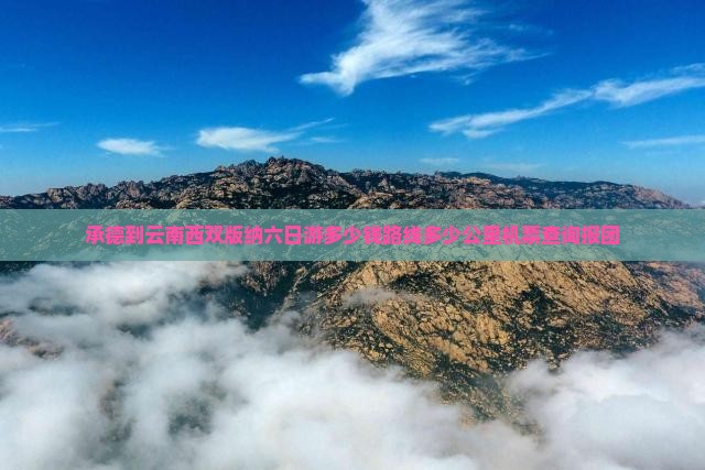 承德到云南西双版纳六日游