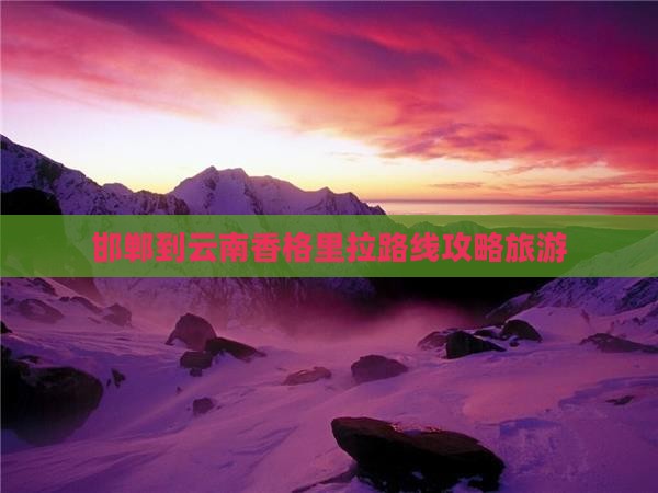 邯郸到云南香格里拉一日