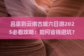 吕梁到云南古城六日游