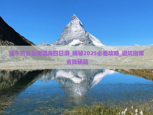 端午节去云南洱海四日游