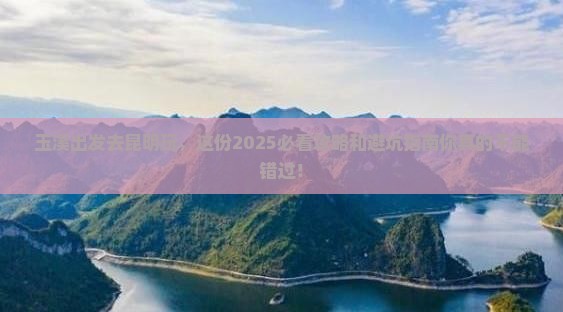 玉溪去云南昆明景点