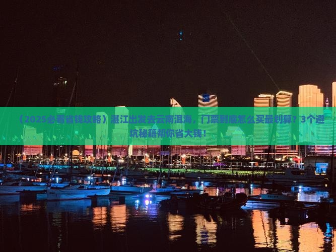 湛江到云南洱海门票