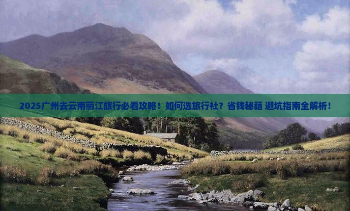 广州去云南丽江旅行社
